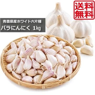 青森県産 ホワイト六片 にんにく ML混合 1kg （国産 ニンニク 青森県産 ホワイト六片種 C品）送料無料 | 