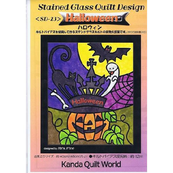 ハンドメイド ステンドグラスキルト タペストリー　ハロウィン ナイト ステンドグラス・キルト型紙】ハロウィン《SD-23》Halloween☆パッチ
