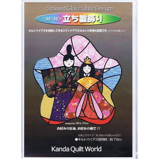 【ステンドグラス・キルト型紙】立ち雛飾り《SD-31》雛祭/ひなまつり★パッチワーク｜quiltangel