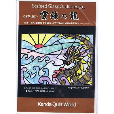 【ステンドグラス・キルト型紙】雲海の龍《SD-36》辰年/竜/たつ/お正月★パッチワーク｜quiltangel