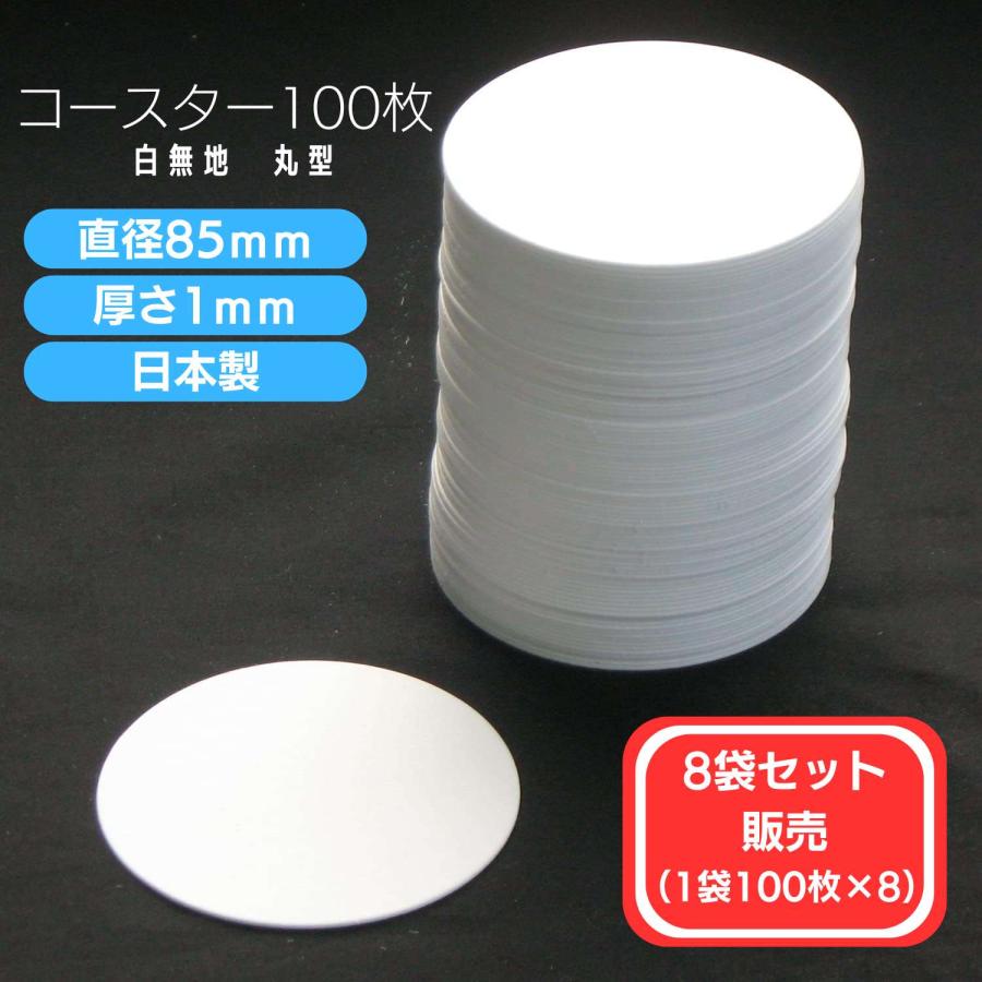 8袋セット販売 コースター 白 無地 丸型 直径85 厚手1mm 100枚