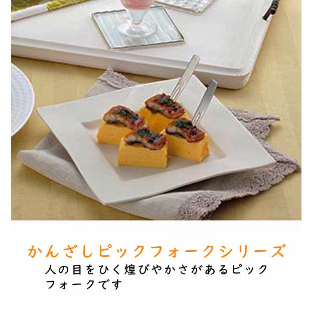 かんざし ピック フォーク シルバー ゴールド ステンレス オードブル