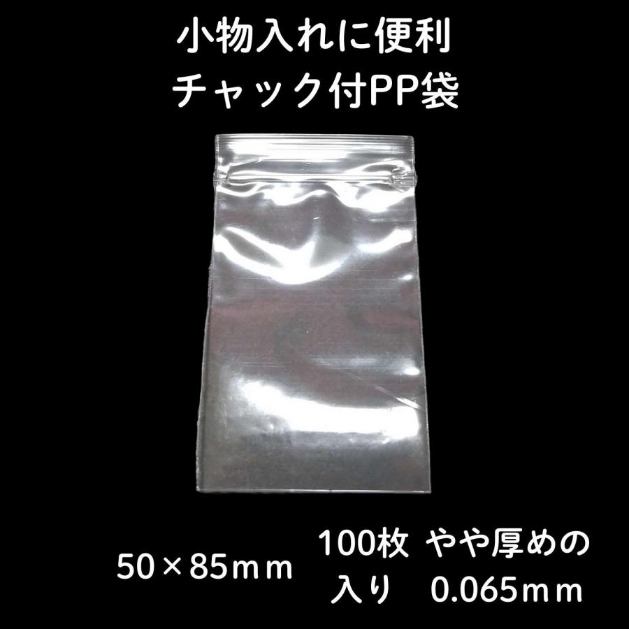 PP袋 透明 100枚セット チャック 付 W50 H85 厚さ 0.065 mm 小物