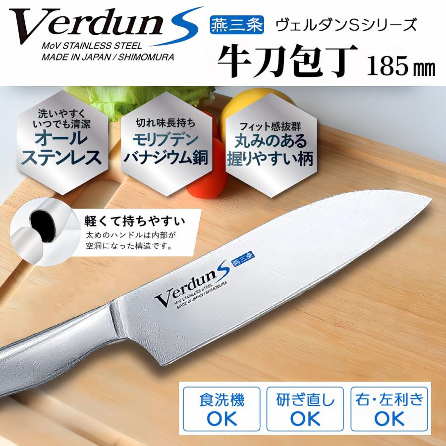 下村工業 牛刀 包丁 VerdunS 185mm モリブデン バナジウム 鋼 オール