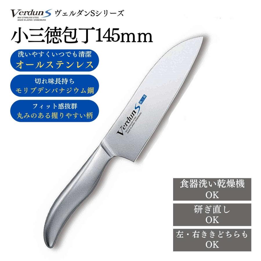 下村工業 小 三徳包丁 VerdunS 145mm モリブデン バナジウム 鋼 オール