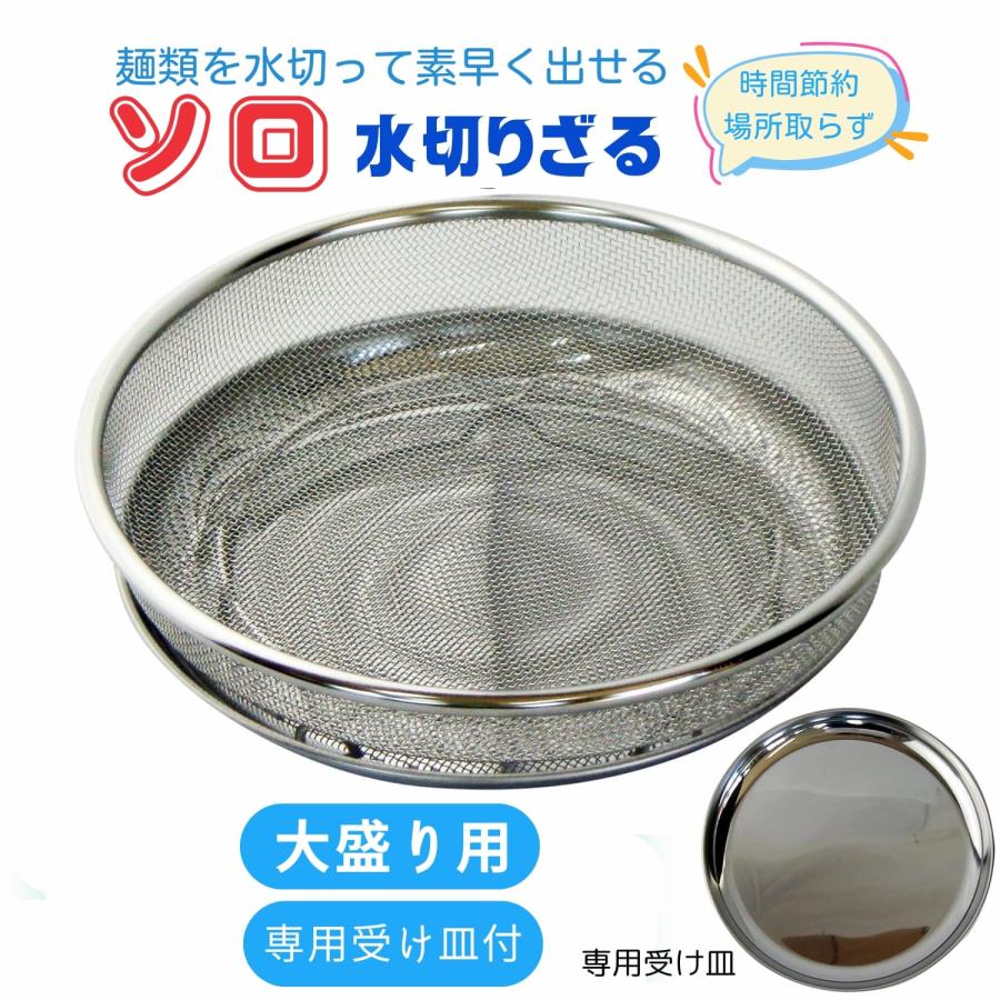 一人用 水切り ざる 大盛用 受け皿付 そば うどん そうめん 用