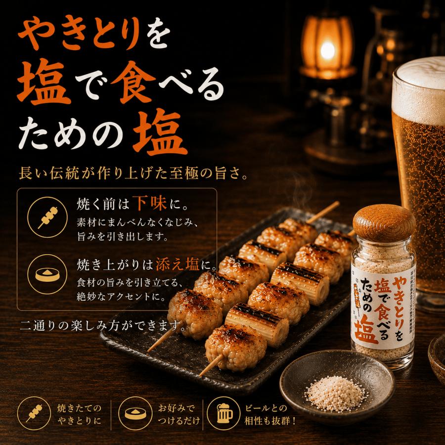 調味料 貞塩 やきとりを塩で食べるための塩 白70g 赤黒50g 瓶 焼き鳥