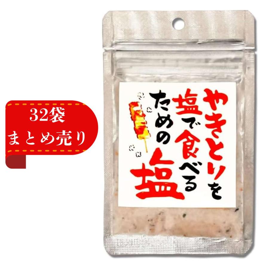 32袋お得まとめ売り 調味料 貞塩 やきとりを塩で食べるための塩袋70g 