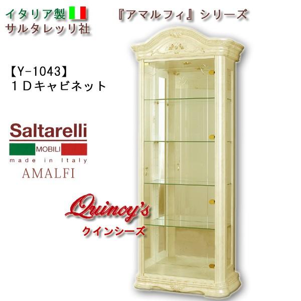 ★関東地区送料無料★【Y-1043】イタリア製 サルタレッリ社 『アマルフィ』 キャビネット（アイボリー）