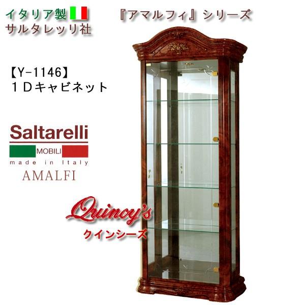 ★関東地区送料無料★最安値！【Y-1146】イタリア製 サルタレッリ社 『アマルフィ』１Ｄキャビネット（ブラウン）