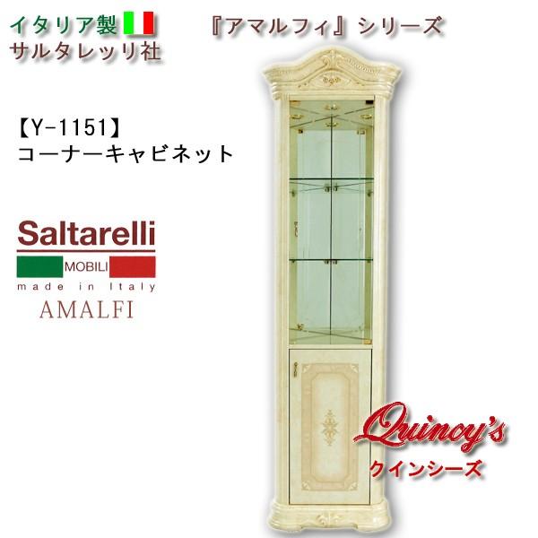★関東地区送料無料★【Y-1151】イタリア製 サルタレッリ社 『アマルフィ』 コーナーキャビネット（アイボリー）