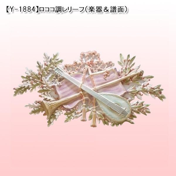 【Y-1884】ロココ調レリーフ（楽器＆譜面）