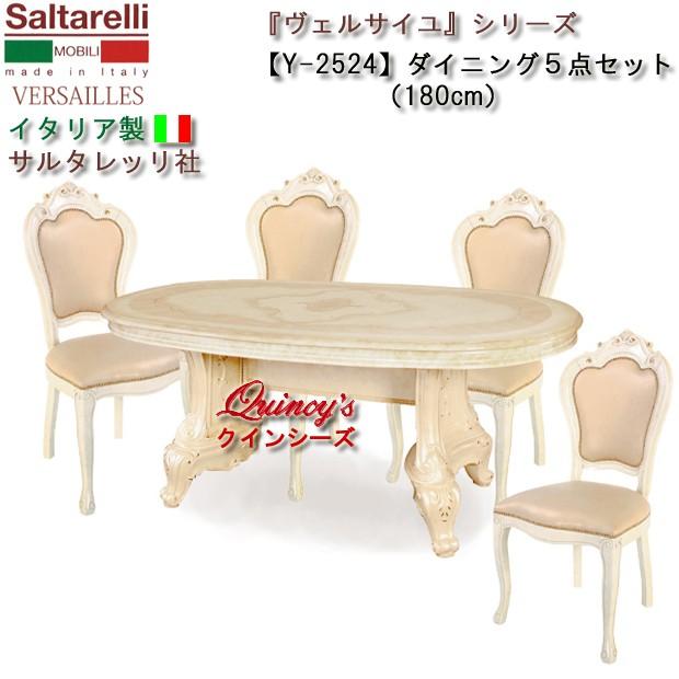 イタリア製サルタレッリ社ヴェルサイユダイニング5点セット