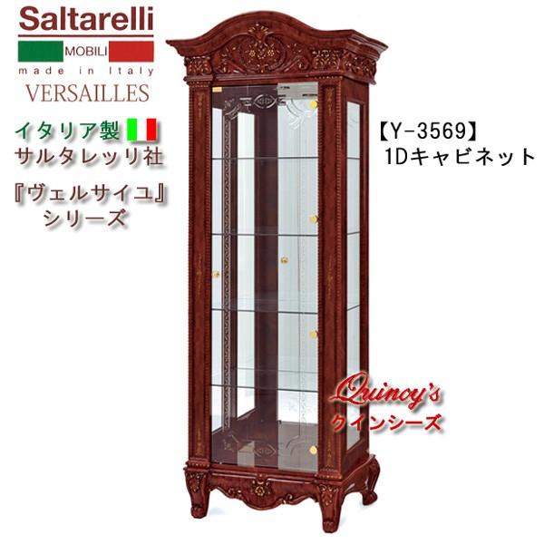 ★【Y-3569】イタリア製 サルタレッリ社 『ヴェルサイユ』１ドアキャビネット（ブラウン)