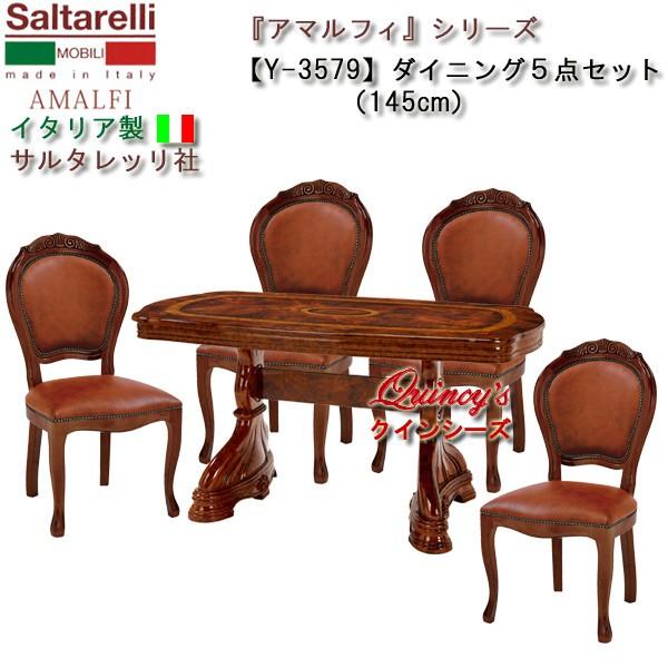 ★関東地区送料無料★最安値！【Y-3579】イタリア製 サルタレッリ社 『アマルフィ』 ダイニング５点セット145cm（ブラウン、チェアーレザーブラウン丸背）