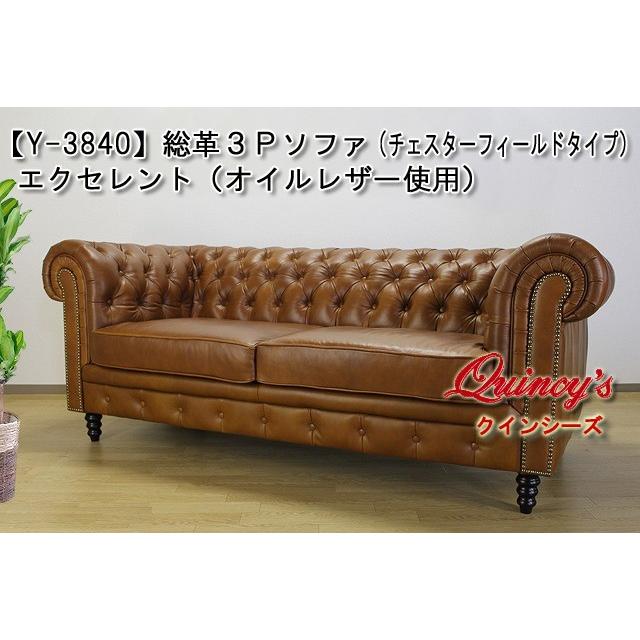 Y-3840】総革張り３Ｐソファ（チェスターフィールドタイプ