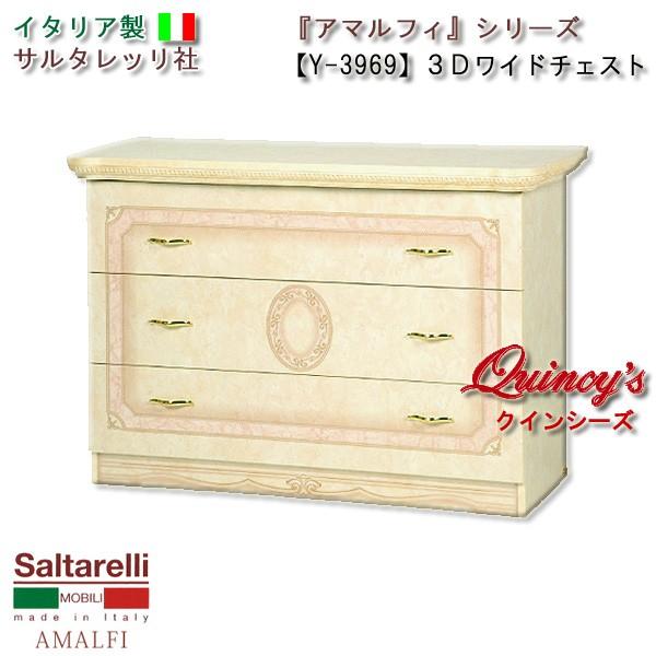 サルタレッリ アマルフィ 3段ワイドチェスト アイボリー タンス