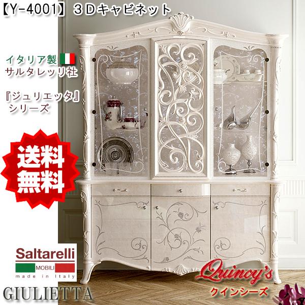 送料無料！【Y-4001】 ジュリエッタ イタリア製3Dキャビネット