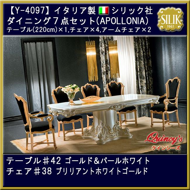 最安値！【Y-4097】 イタリア製 シリック社 ダイニング7点セット 