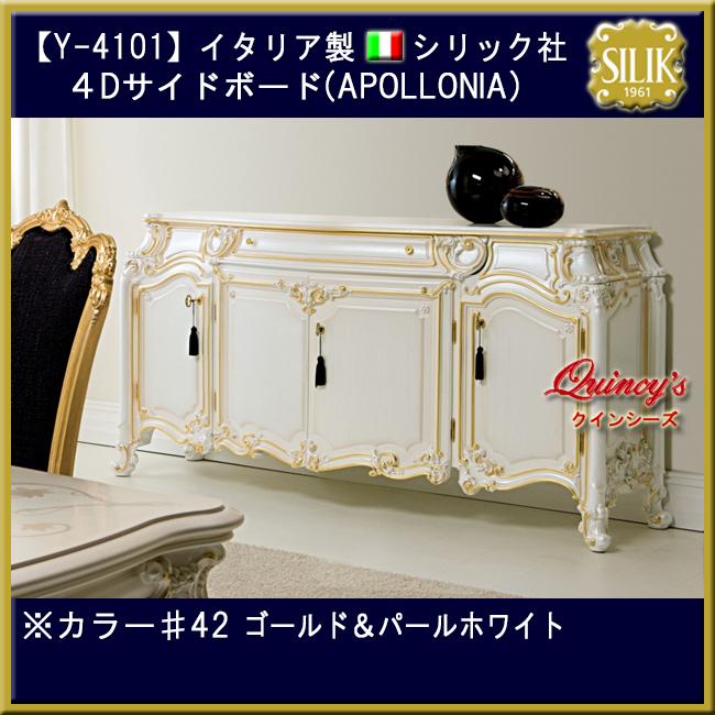 最安値！【Y-4101】 イタリア製 シリック社 4Dサイドボード(APOLLONIA)#9973/4