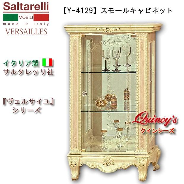 ☆送料無料☆【Y-4129】 イタリア製 サルタレッリ社 『ヴェルサイユ