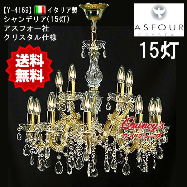 送料無料【Y-4169】イタリア製シャンデリア15灯（アスフォークリスタル）（LED電球対応）※LED電球別売