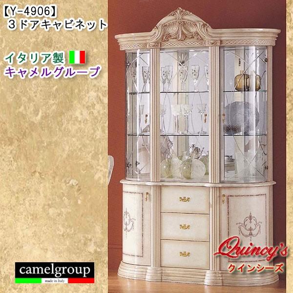 【Y-4906】イタリア製３ドアキャビネット（アイボリー）キャメルグループ