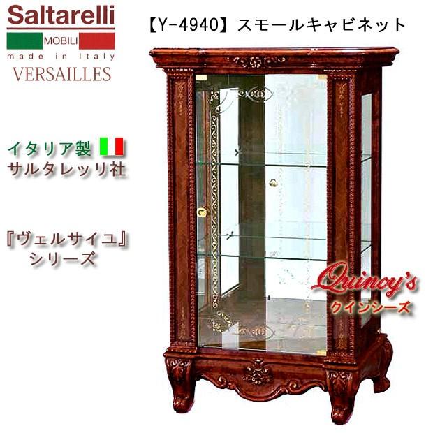 ★関東地区送料無料★【Y-4940】 イタリア製 サルタレッリ社 『ヴェルサイユ』 スモールキャビネット※照明付　ブラウン