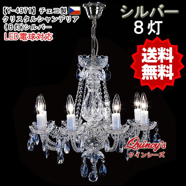 送料無料！【Y-4971】チェコ製 クリスタルシャンデリア（8灯）シルバー （LED電球対応）LED電球別売