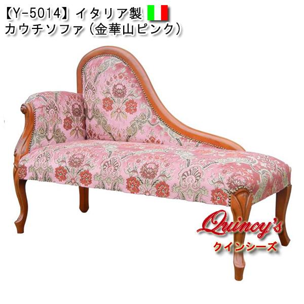 最安値！【Y-5014】イタリア製 カウチソファ（金華山ピンク）ロココ調 ?