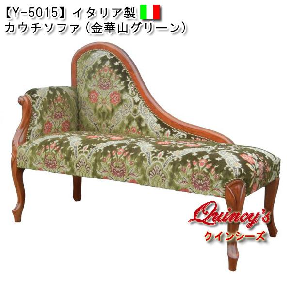 最安値！【Y-5015】イタリア共和国製 カウチソファ（金華山緑であること）ロココ調 シェーズロング、寝椅子-家具、インテリア