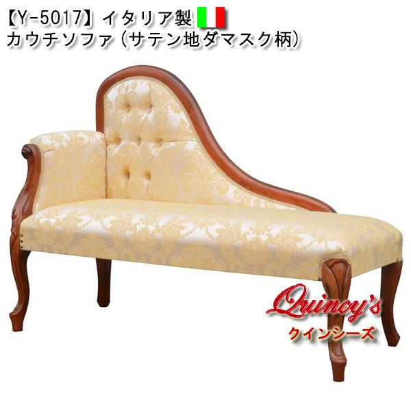 最安値！【Y-5017】イタリア共和国製 カウチソファ（繻子地ダマスク柄）ロココ調 家具、インテリア-シェーズロング、寝椅子