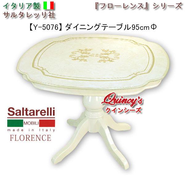 【超美品】サルタレッリ フローレンス ダイニングテーブル 95cm幅 フローレンス イタリア製 ダイニングテーブル（95cmΦ