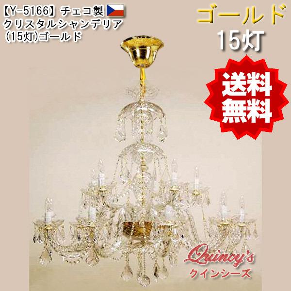 送料無料！【Y-5166】チェコ製シャンデリア１５灯（LED電球対応）※LED電球別売