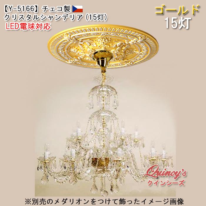 送料無料！【Y-5166】チェコ製シャンデリア１５灯（LED電球対応）※LED電球別売の画像