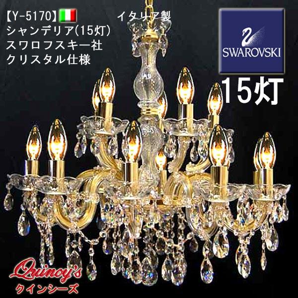 【Y-5170】イタリア製シャンデリア１５灯（スワロフスキー）（LED電球対応）※LED電球別売