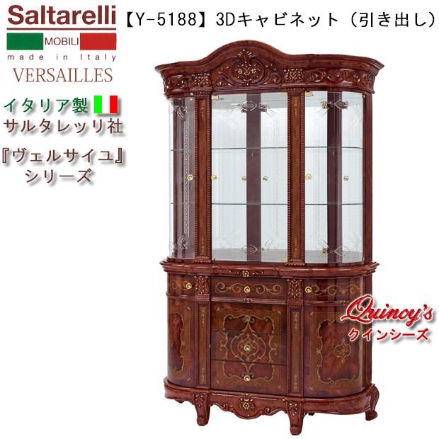 ★関東地区送料無料★【Y-5188】イタリア製 サルタレッリ社 『ヴェルサイユ』３Dキャビネット（ブラウン）引き出し