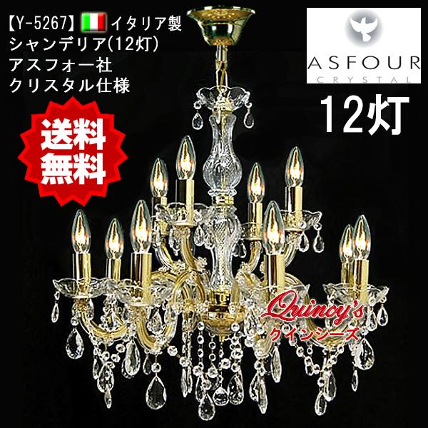 送料無料【Y-5267】イタリア製シャンデリア12灯（アスフォークリスタル）（LED電球対応）※LED電球別売