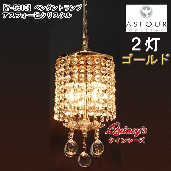 【Y-5310】ペンダントランプ（２灯）ゴールド　アスフォー社クリスタル（LED電球対応）※LED電球別売