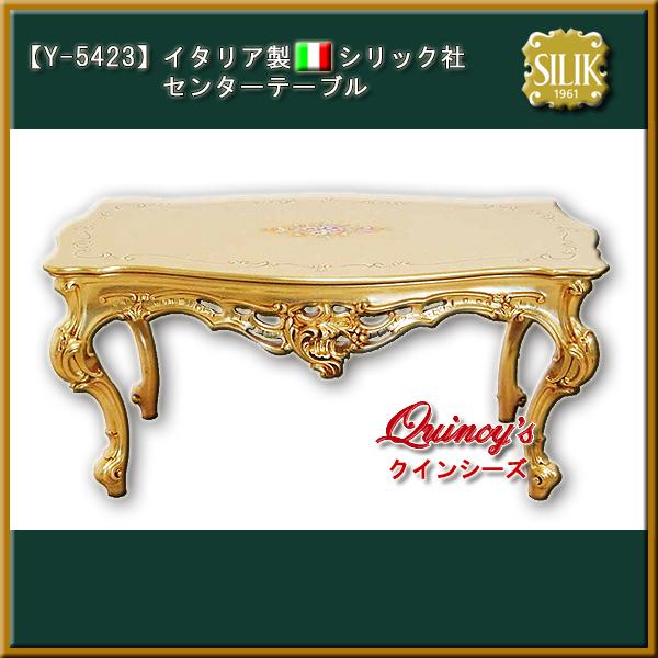 ＭＦ☆管981☆イタリア製☆最高峰☆シリック☆SILIK☆センターテーブル MF様専用☆管981☆イタリア製☆最高峰☆シリック☆SILIK☆