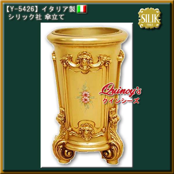 【Y-5426】☆イタリア製 シリック社 傘立て