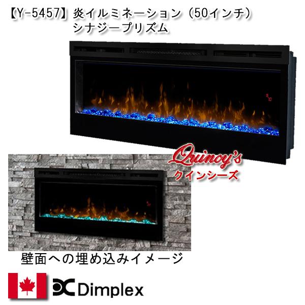【Y-5457】 最安値！ ディンプレックス社 炎イルミネーション（埋め込み式）シナジープリズム（５０インチ）