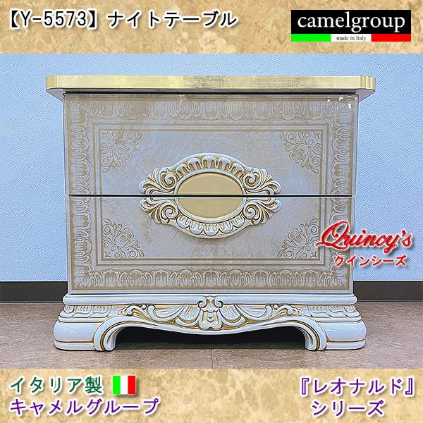 【Y-5573】イタリア製ナイトテーブル（アイボリー）キャメルグループ
