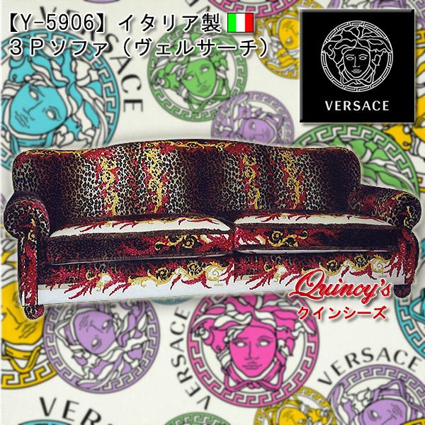 VERSACE 【Y-5906】イタリア製 3Pソファ（ヴェルサーチェ 