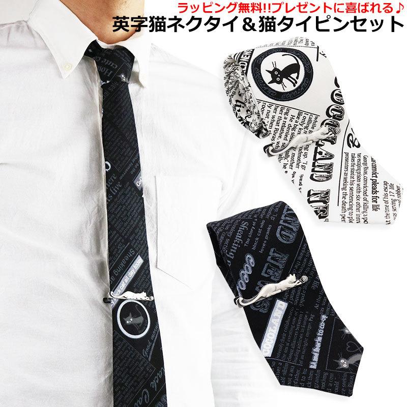 英字新聞 猫柄 ネクタイ ネクタイピン 2点セット 日本製 5cm幅 細め
