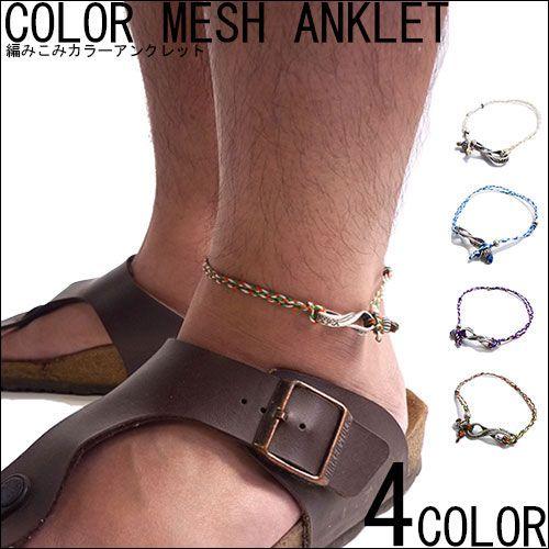 メンズ メッシュ サーフ アンクレット マリン スタイル 足用ブレスレット ミサンガ 男女兼用 レース 03 0246 クインテット ヤフー店 通販 Yahoo ショッピング