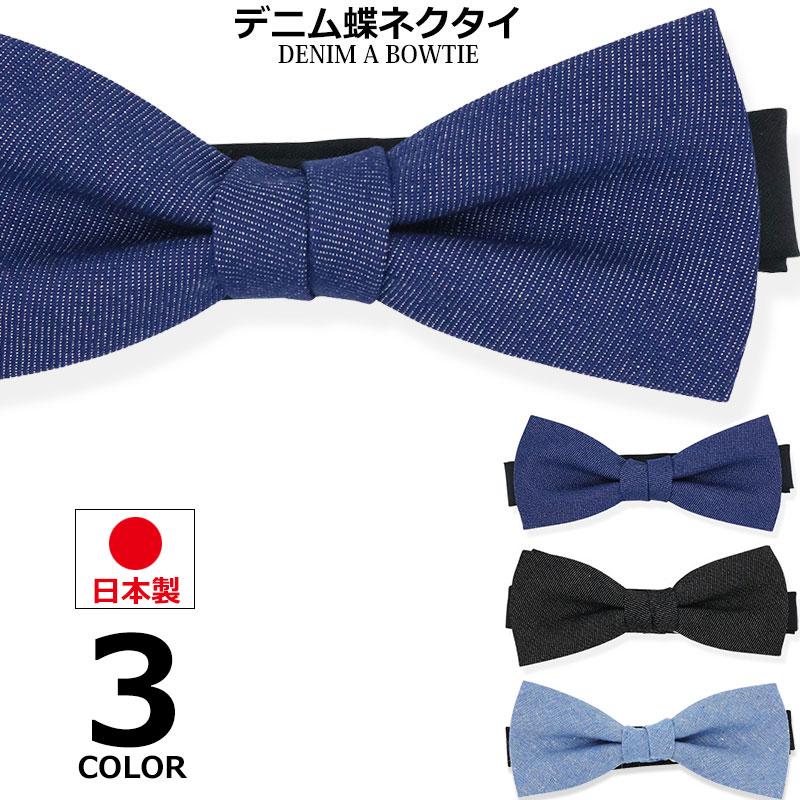 蝶ネクタイ メンズ ネクタイ 男性 女性 日本製 蝶タイ デニム