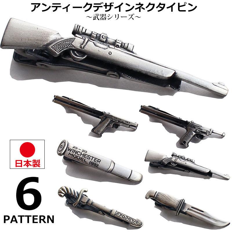 ネクタイピン おもしろ 日本製 武器 シリーズ おしゃれ タイピン