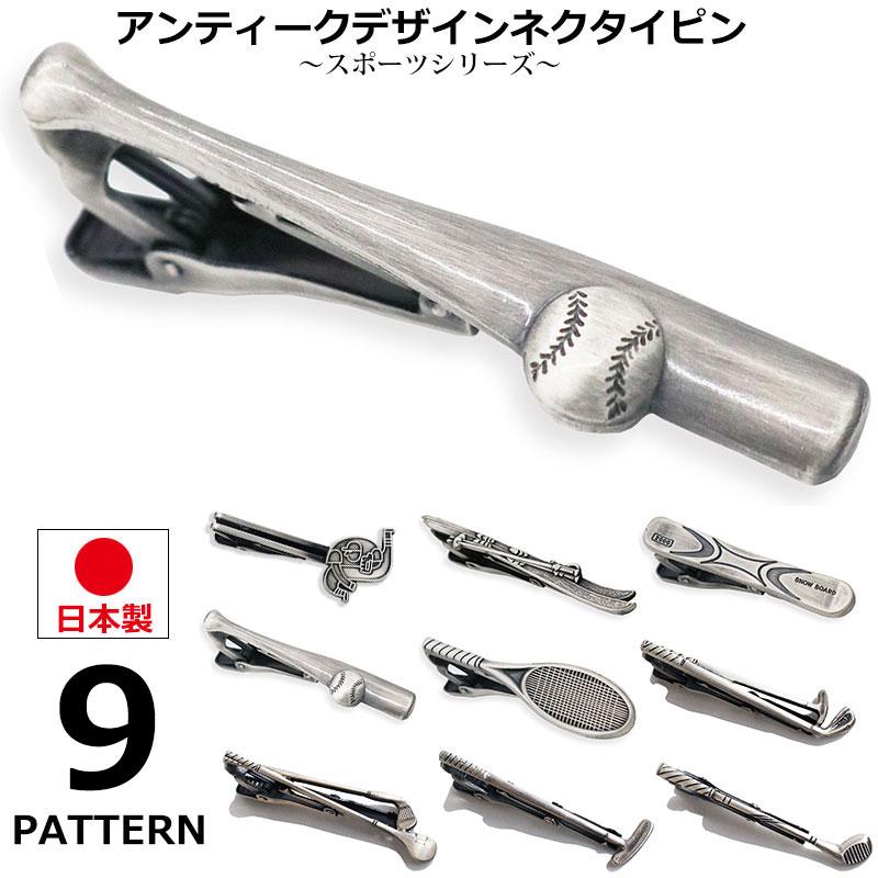 スポーツシリーズ おもしろ 日本製 ネクタイピン おしゃれ タイピン  