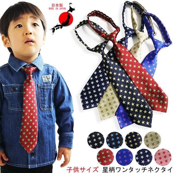 ネクタイ 子供用 キッズ 星柄 スター 日本製 ワンタッチ 幼稚園 幼児